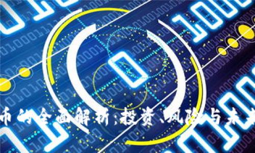 虚拟币的全面解析:投资、风险与未来趋势