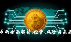虚拟币的全面解析：投资、风险与未来