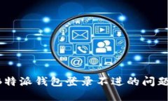 如何解决B特派钱包登录不进的问题：