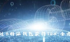 如何通过B特派钱包获得TRX：全方位指