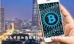 如何在比特派钱包中添加狗狗币(DOGE