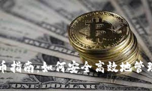 虚拟币钱包持币指南:如何安全高效地管理您的数字资产