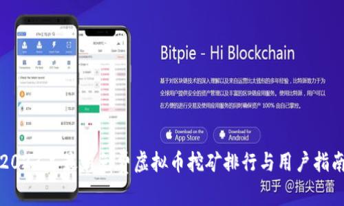 2023年最新免费虚拟币挖矿排行与用户指南
