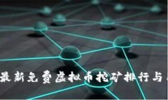 2023年最新免费虚拟币挖矿排行与用户