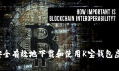 如何安全有效地下载和使用K宝钱包虚