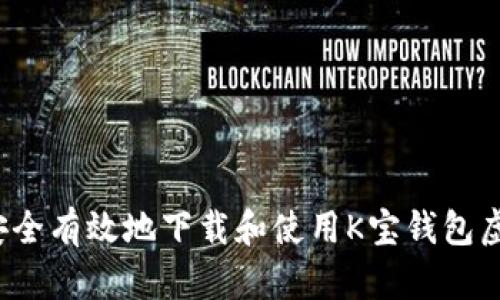 如何安全有效地下载和使用K宝钱包虚拟币?