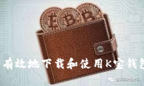 如何安全有效地下载和使用K宝钱包虚拟币?