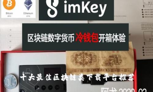 十大最佳区块链类下载平台推荐