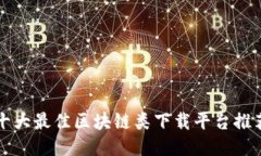 十大最佳区块链类下载平台推荐