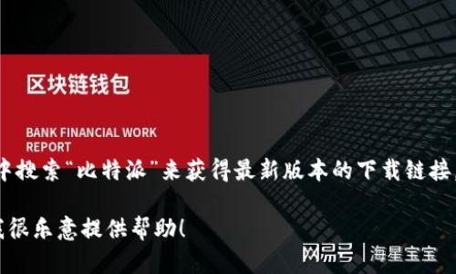 对于比特派（Bitpie）这个APP，其官方网址可以通过其社交媒体渠道或在应用商店中搜索“比特派”来获得最新版本的下载链接。为了确保您的信息安全，建议您访问官方渠道进行下载，避免使用不明来源的链接。

如果您有更多关于比特派的问题，或者需要了解其功能、使用方法等，可以告诉我，我很乐意提供帮助！