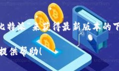 对于比特派（Bitpie）这个APP，其官方网