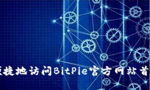 如何安全便捷地访问BitPie官方网站首页登录入口