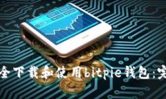如何安全下载和使用bitpie钱包：完整指