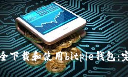 如何安全下载和使用bitpie钱包:完整指南
