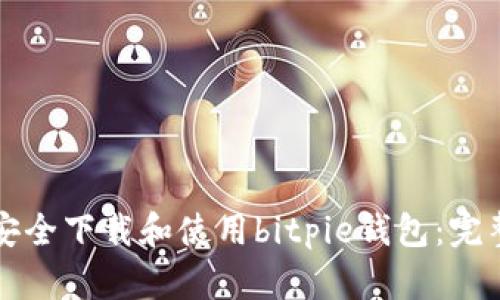 如何安全下载和使用bitpie钱包:完整指南