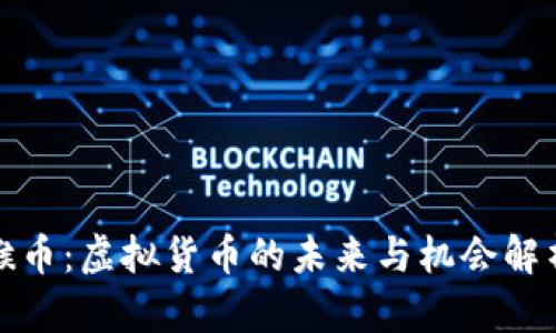 猴币:虚拟货币的未来与机会解析