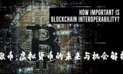 猴币：虚拟货币的未来与机会解析