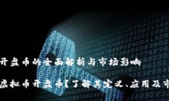 虚拟币开盘币的全面解析与市场影响什
