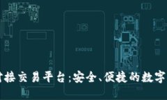 虚拟币钱包对接交易平台：安全、便捷