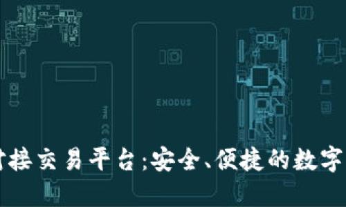 虚拟币钱包对接交易平台:安全、便捷的数字资产管理方案