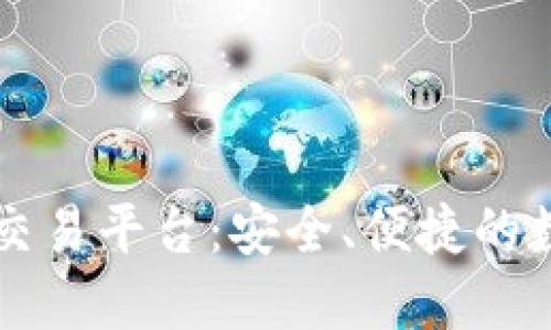 虚拟币钱包对接交易平台:安全、便捷的数字资产管理方案