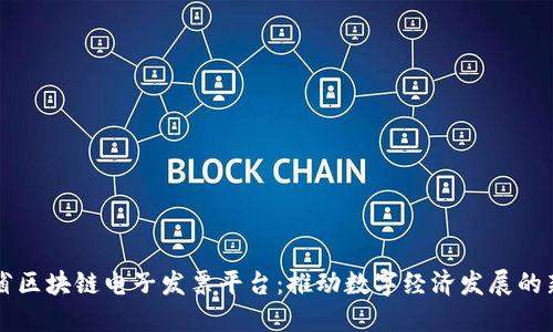 广东省区块链电子发票平台:推动数字经济发展的新引擎