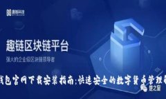 比特派钱包官网下载安装指南：快速安