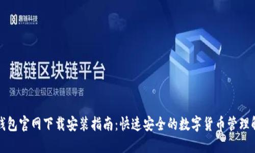 比特派钱包官网下载安装指南:快速安全的数字货币管理解决方案