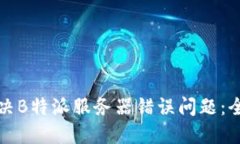如何解决B特派服务器错误问题：全面