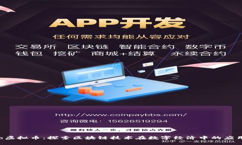 Seratio虚拟币:探索区块链技术在数字经济中的应用与未来