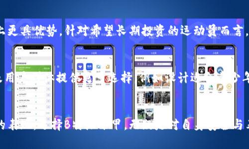 探讨B特派冰甲的设计理念：无螺丝结构的优势与适用场景
冰甲, B特派, 无螺丝, 设计理念, 体育装备/guanjianci

前言
在现代体育装备的设计中，材料的选择和结构的创新至关重要。B特派冰甲作为一种高端冰上运动护具，其无螺丝设计引起了广泛的关注。这种设计理念不仅体现了科技的进步，也反映了用户对安全性和舒适性的追求。本文将深入探讨B特派冰甲的无螺丝结构，分析其优势及适用场景，并解答一些相关的问题，以帮助用户更好地理解这一创新产品。

B特派冰甲的无螺丝设计
B特派冰甲采用无螺丝技术，意味着在其结构中不使用传统的螺丝固定。这样的设计使得整体更为简洁、轻便，减少了部件的磨损和故障率。对于运动员来说，这种设计在训练和比赛中显得尤为重要，因为它能够在关键时刻提供更好的保护与支持。

无螺丝设计的背后是B特派对材料科学的深入研究，通过选择优质的耐磨材料和创新的连接方式，确保冰甲在使用中的稳定性和耐用性。这种设计还使得冰甲在穿脱时更为方便，提升了运动员的使用体验。

无螺丝设计的优势
无螺丝设计的一个显著优势在于减轻了装备的整体重量。体育运动中，装备的重量往往会直接影响运动员的表现。使用B特派冰甲，运动员可以更轻松自如地进行各种动作，而不必担心因为装置的重压而影响其表现。

其次，这种设计大幅度提高了冰甲的舒适性。传统装置如果螺丝松动，可能会导致运动中的不适感，甚至影响运动员的集中力。而B特派使用的一体化设计能够较好地贴合身体，减少不适感，从而帮助运动员更好地发挥其竞技水平。

适用场景分析
B特派冰甲的无螺丝设计使其在多种场景中均能展现出色的性能。无论是在专业比赛还是业余训练中，这种冰甲都能够有效提供必要的保护和自由度，帮助运动员在各类冰上活动中保持最佳状态。

对于冰球选手来说，B特派冰甲能够有效减轻在激烈比赛中受到的外部冲击，而不牺牲灵活性。对于花样滑冰运动员而言，这种冰甲能在保护的同时，避免过多的束缚感，让运动员可以更加自如地进行各种复杂的动作与转体。

可能出现的问题及解决方案

问题一：无螺丝设计是否影响可调性？
无螺丝设计可能让用户质疑其可调性。传统的螺丝结构能够通过调节紧度来适应不同的腿型和运动习惯，而B特派冰甲的设计似乎减少了这种可调性。然而，B特派通过开发不同尺码和形状的冰甲来解决这一问题。用户可以根据自身需求选择最适合的型号，从而达到最优的适配。

问题二：如何保持冰甲的清洁与保养？
运动装备的清洁和保养是影响其使用寿命的重要因素。B特派冰甲的材质大多采用高科技合成材料，具有一定的防水和防污性能，但仍需定期清洗。使用温水和中性洗涤剂手洗是最佳的选择，避免使用强酸强碱性清洁剂，以防止材料损伤。此外，切勿将冰甲放入洗衣机或烘干机中，以免影响结构及材料的完整性。

问题三：在竞技状态下冰甲的保护效果如何？
B特派冰甲设计时考虑了运动员在竞技状态下所需的保护效果。通过严格的测试，包括跌倒、碰撞等情况，确保冰甲在关键时刻能够有效吸收冲击力。许多运动员在反馈中表示，B特派冰甲能够在比赛中给他们带来足够的安全感，同时又不影响他们的灵活性。

问题四：无螺丝设计在极端条件下的表现如何？
B特派冰甲在研发阶段经过了严苛的环境测试，确保其能够在低温、高湿等极端条件下保持性能。无螺丝的设计虽然看似简单，但却能有效避免传统结构可能出现的故障问题。因此，在冰上竞技时，即便是在较为恶劣的环境中，运动员也能依赖于该冰甲提供的优越保护。

问题五：与其他品牌冰甲相比，B特派的性价比如何？
B特派冰甲在市场上的定位通常提供合理的性价比。虽然价格相较于一些低价品牌略高，但其无螺丝设计和材料的先进性使得其在耐用性和保护性能上更具优势。针对希望长期投资的运动员而言，B特派冰甲的选择不仅仅是一次性的购买，而是一种对未来竞技表现的有效投资。

问题六：未来的发展方向是什么？
B特派冰甲未来的发展将在材料与设计技术的不断创新中迎来，通过吸取用户反馈进一步完善产品。同时，品牌可能会扩展其产品线，为不同运动类型及用户群体提供更多选择，例如设计适合青少年及初学者的入门级冰甲，满足更广泛的市场需求。

结论
B特派冰甲无螺丝结构的出现标志着冰上运动装备向更高的技术水平迈进一步。其设计不仅提升了产品的使用体验，还有助于保障运动员在竞技场上的表现。选择B特派冰甲，无疑是对自身安全与表现的一种认真考量。通过本篇文章的详尽分析，希望能够帮助更多产品价值，并在适合的环境中得到更好的保护与支持。