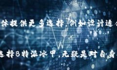 探讨B特派冰甲的设计理念：无螺丝结