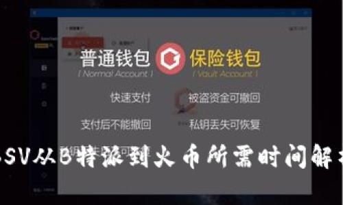 BSV从B特派到火币所需时间解析