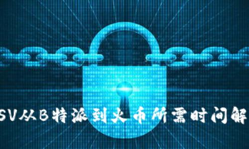 BSV从B特派到火币所需时间解析