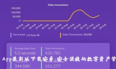 Bitpie App最新版下载安卓：安全便捷的
