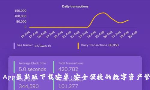 Bitpie App最新版下载安卓:安全便捷的数字资产管理工具