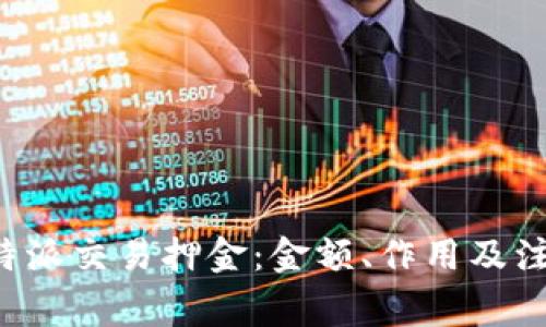 揭秘B特派交易押金:金额、作用及注意事项