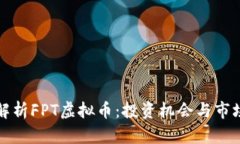 深入解析FPT虚拟币：投资机会与市场前