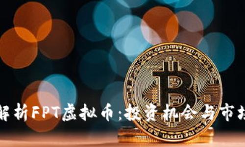 深入解析FPT虚拟币:投资机会与市场前景