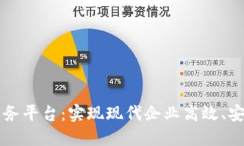 区块链记账服务平台:实现现代企业高效、安全的财务管理