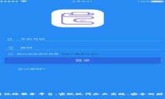 区块链记账服务平台：实现现代企业高