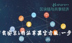 如何下载安装b特派苹果官方版：一步