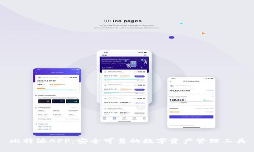 比特派APP:安全可靠的数字资产管理工具