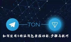 如何使用B特派钱包截图功能：步骤与