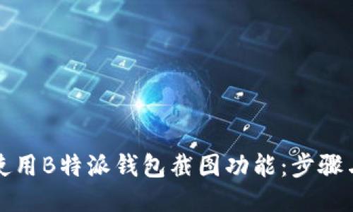 如何使用B特派钱包截图功能:步骤与技巧