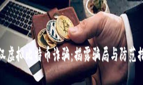 武汉虚拟比特币诈骗:揭露骗局与防范措施