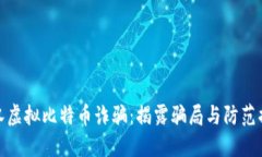 武汉虚拟比特币诈骗：揭露骗局与防范