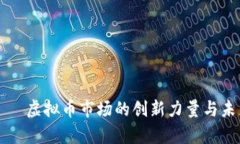魔币——虚拟币市场的创新力量与未来