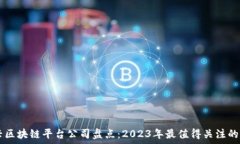   新兴区块链平台公司盘点：2023年最值
