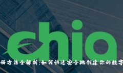 比特派注册方法全解析：如何快速安全
